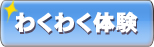 わくわく体験って何？