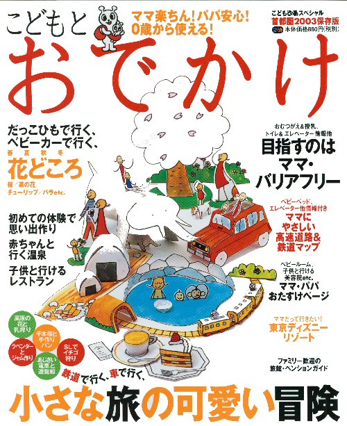 雑誌「こどもとおでかけ」