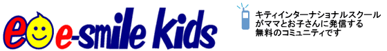 無料携帯メルマガ e-smile kids