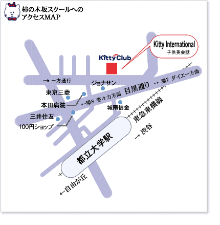 キティインターナショナルスクール柿の木坂(都立大学)校へのアクセスマップ